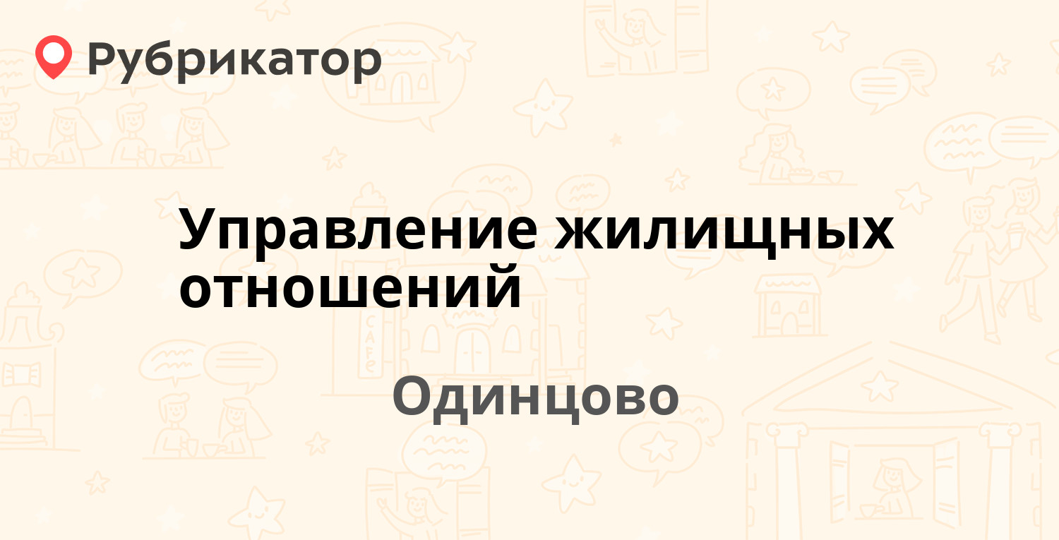 Одинцово загс режим работы телефон