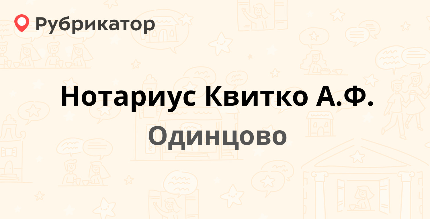 Нотариус Квитко А.Ф. — Можайское шоссе 71, Одинцово (Одинцовский район) (5  отзывов, 1 фото, контакты и режим работы) | Рубрикатор