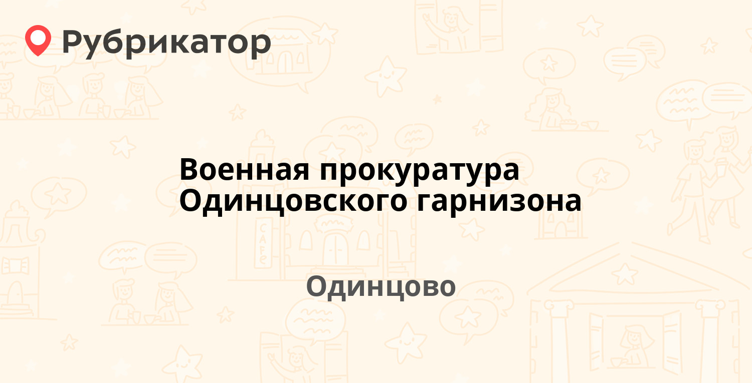 Военная прокуратура Одинцовского гарнизона — Вокзальная (Баковка) 51 /  Вокзальная 51, Одинцово (Одинцовский район) (2 фото, отзывы, контакты и  режим работы) | Рубрикатор