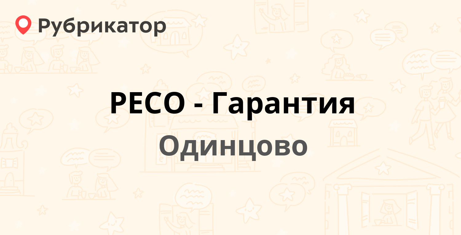 РЕСО-Гарантия — Садовая 3, Одинцово (Одинцовский район) (2 отзыва, телефон  и режим работы) | Рубрикатор