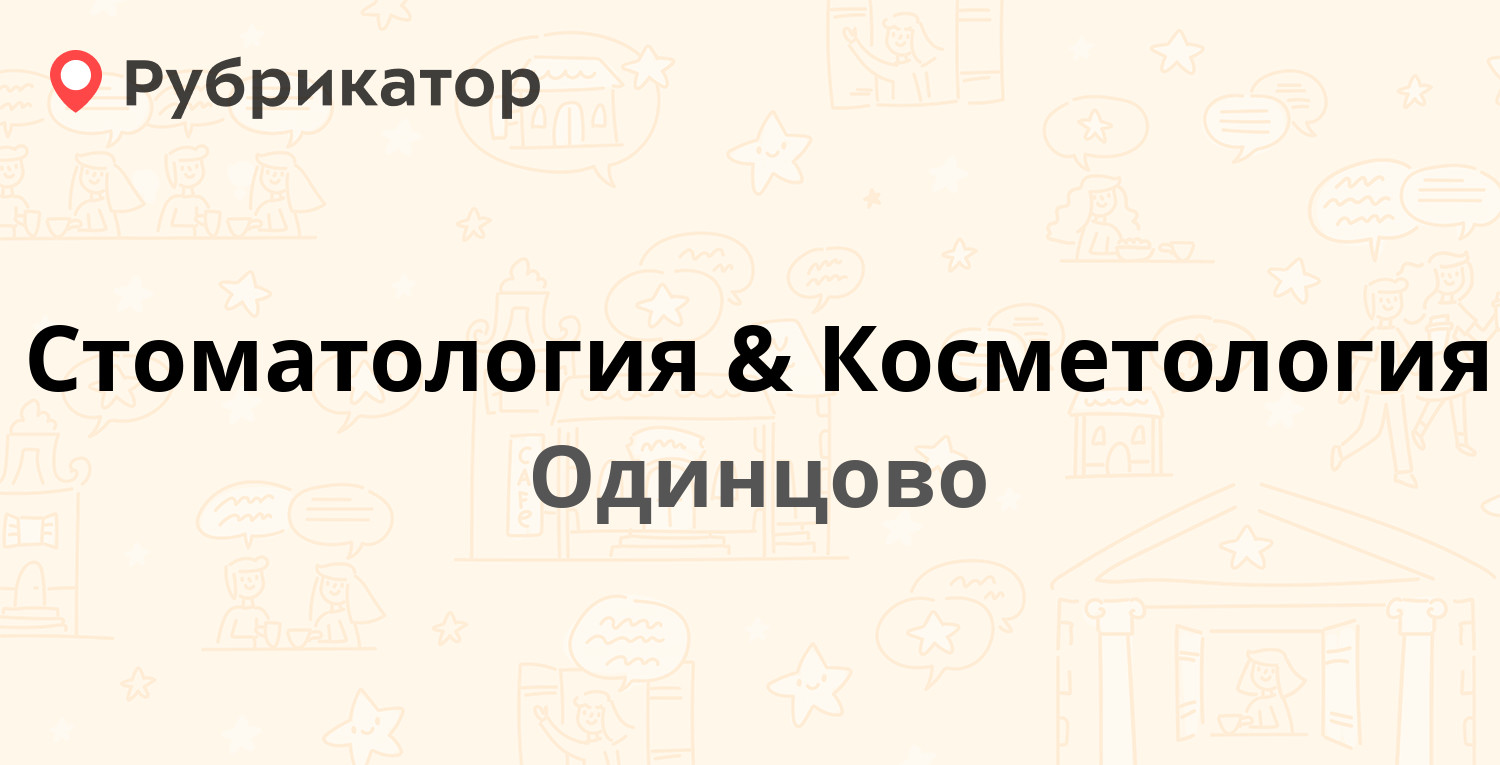 Стоматология & Косметология — Можайское шоссе 58а, Одинцово (Одинцовский  район) (3 отзыва, телефон и режим работы) | Рубрикатор