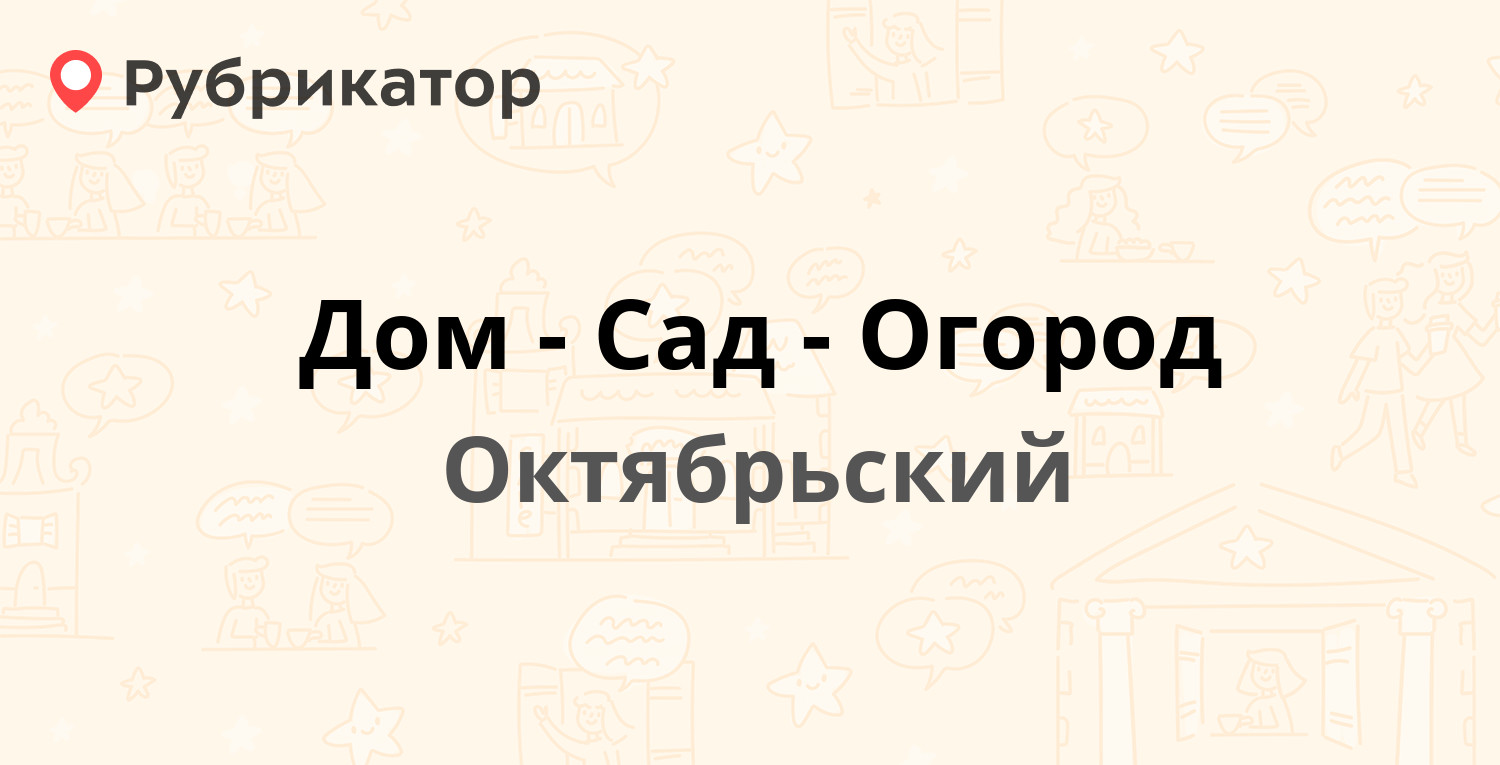 Дом-Сад-Огород — Первомайская 10а, Октябрьский (Зеленодольский район)  (отзывы, телефон и режим работы) | Рубрикатор