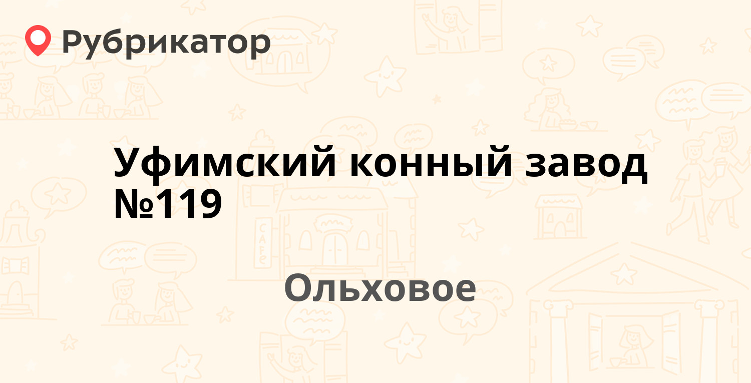 Уфимский конный завод №119 — Будённого 4/2, Ольховое (Уфимский район