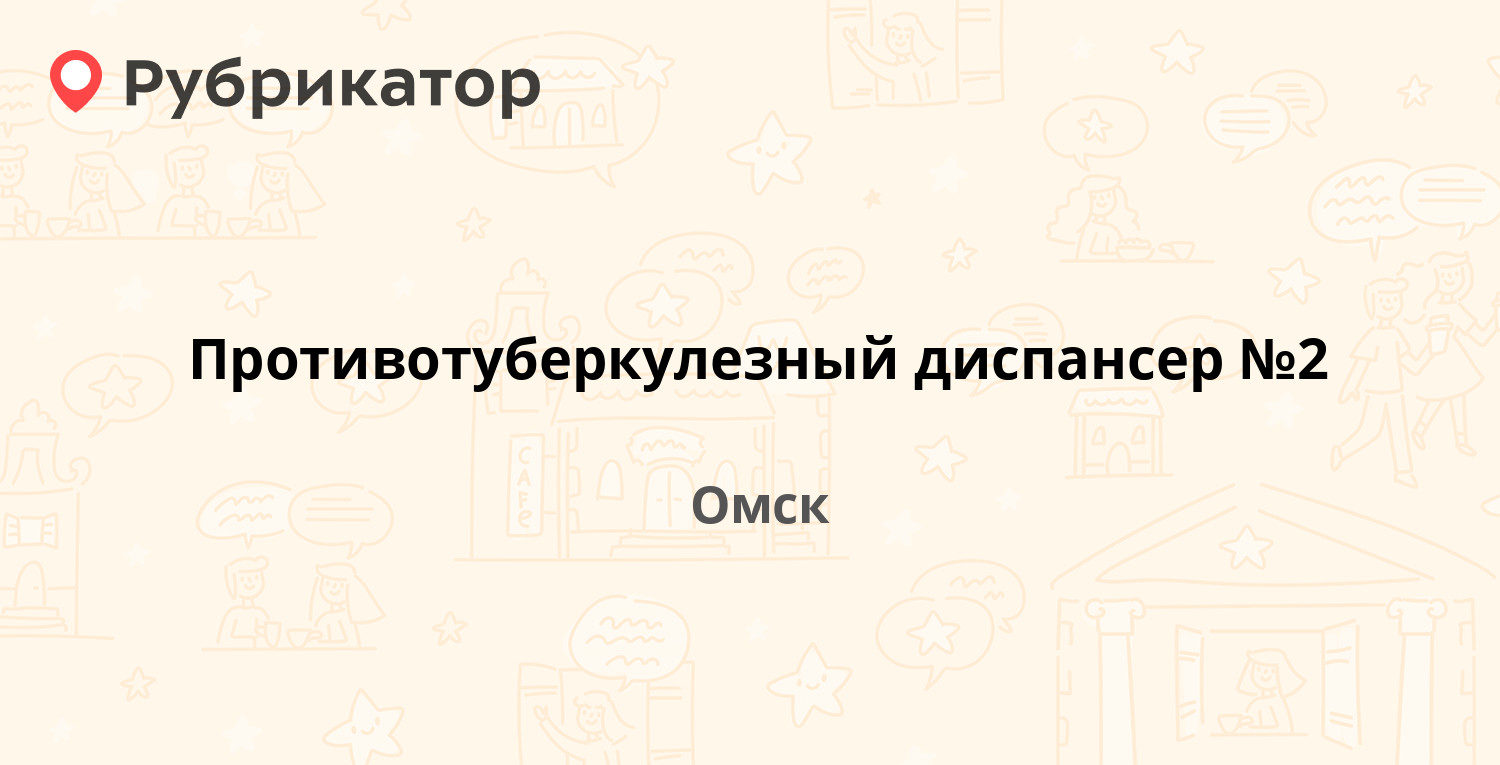 Противотуберкулезный диспансер №2 — Челюскинцев 96, Омск (4 отзыва, телефон  и режим работы) | Рубрикатор