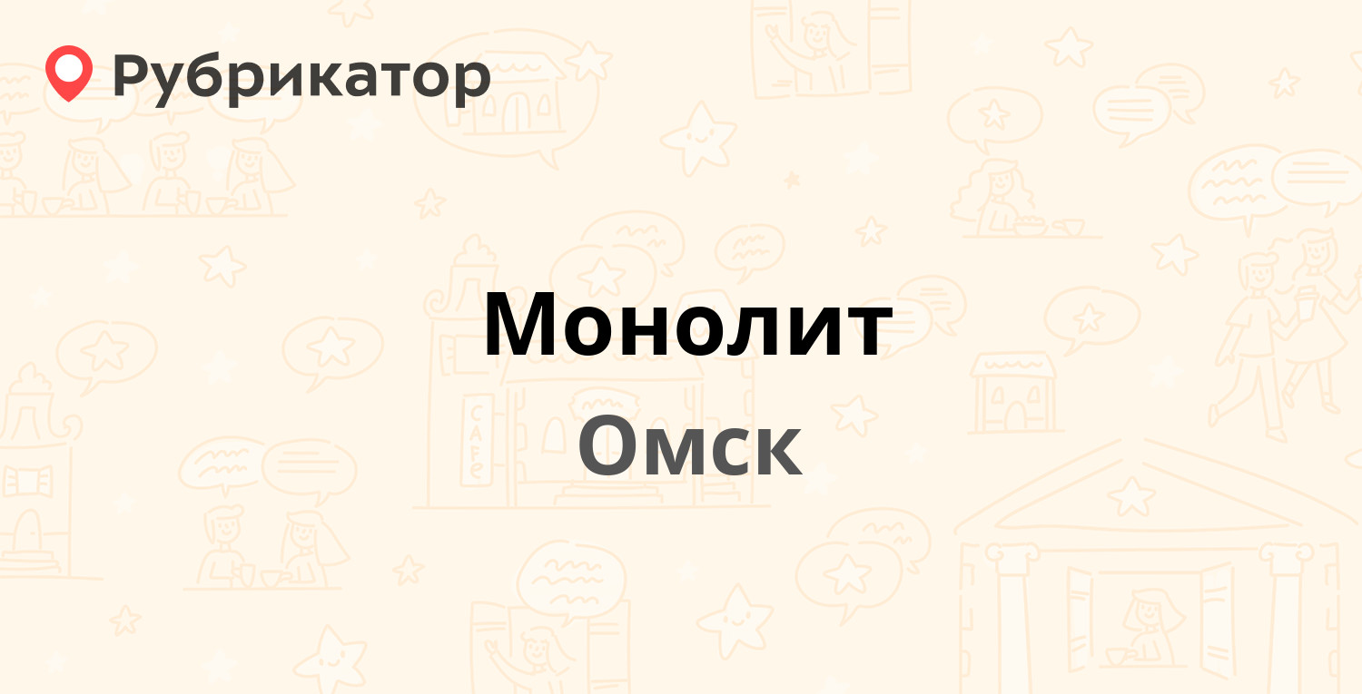 Монолит — Северная 26-я 13а, Омск (9 отзывов, телефон и режим работы) |  Рубрикатор