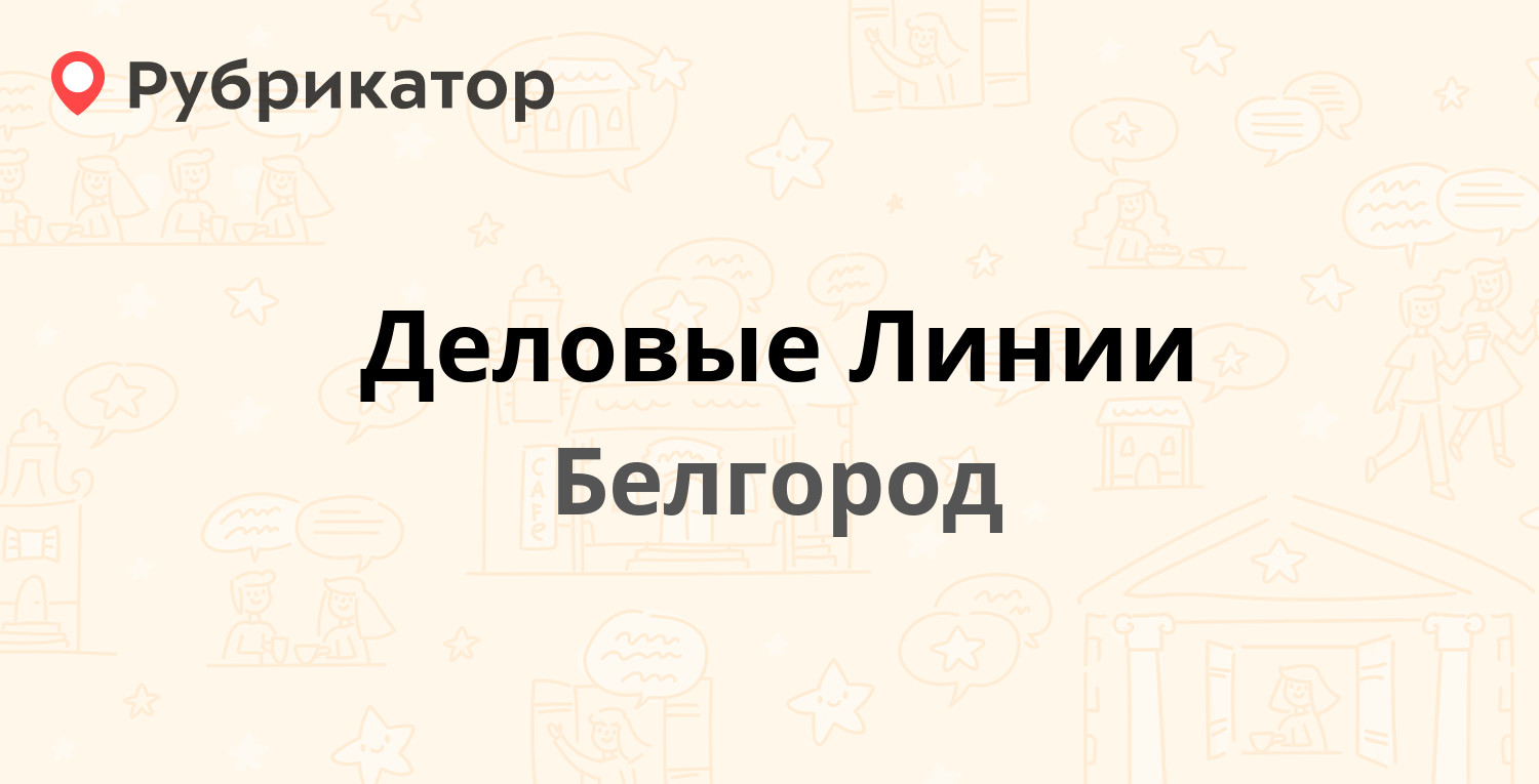 Деловые линии оренбург режим работы