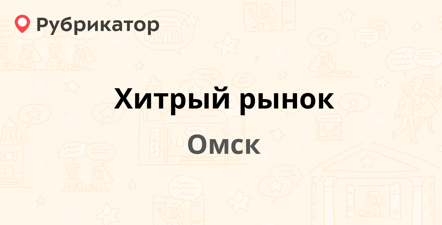 Хитрый рынок — Ипподромная 27, Омск (2 отзыва, телефон и режим работы) |  Рубрикатор