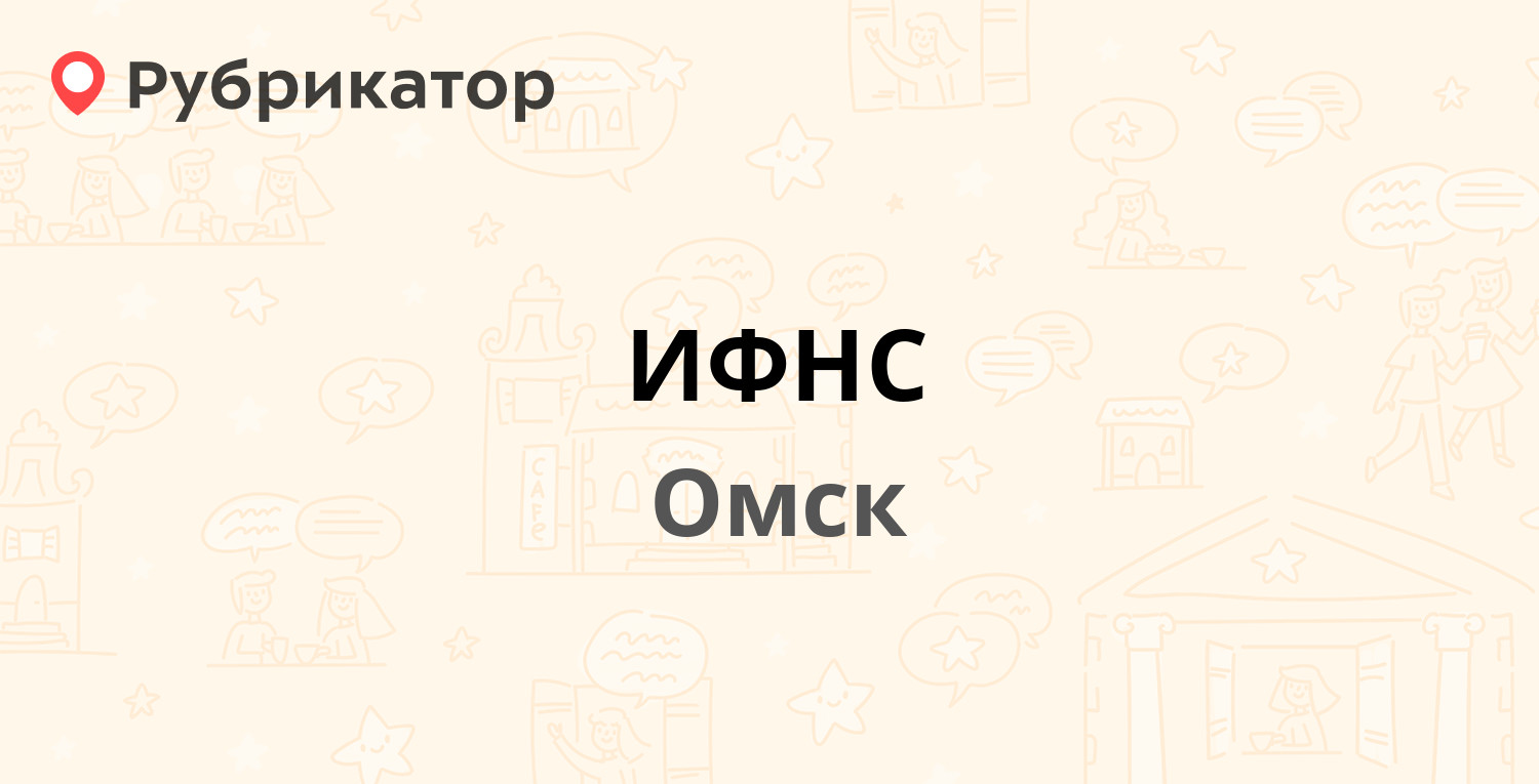 ИФНС — Северная 24-я 171а, Омск (16 отзывов, телефон и режим работы) |  Рубрикатор