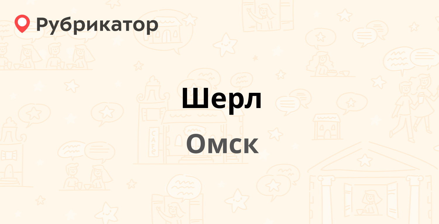 Омск отзывы