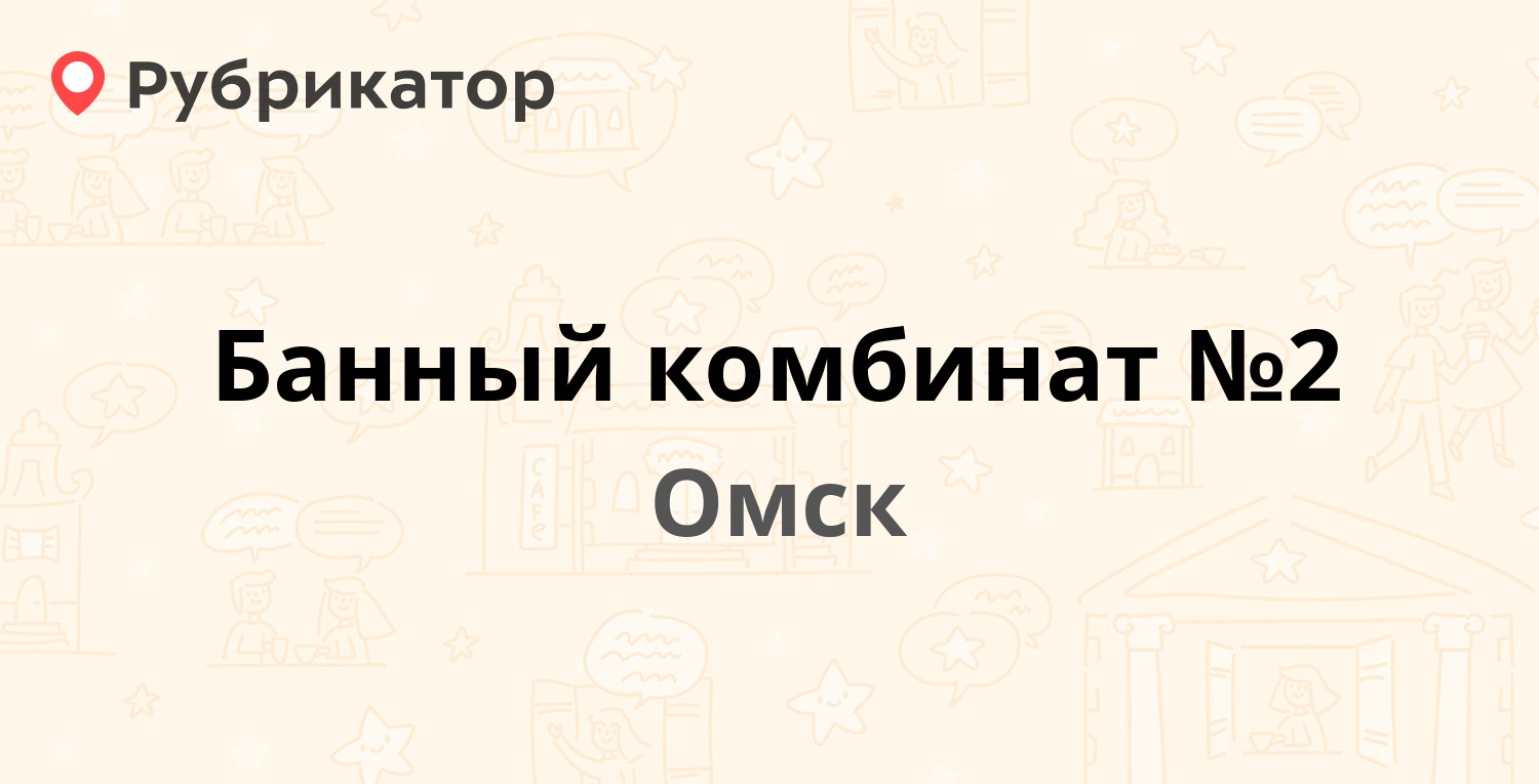 Банный комбинат №2 — Пранова 4, Омск (отзывы, телефон и режим работы) |  Рубрикатор