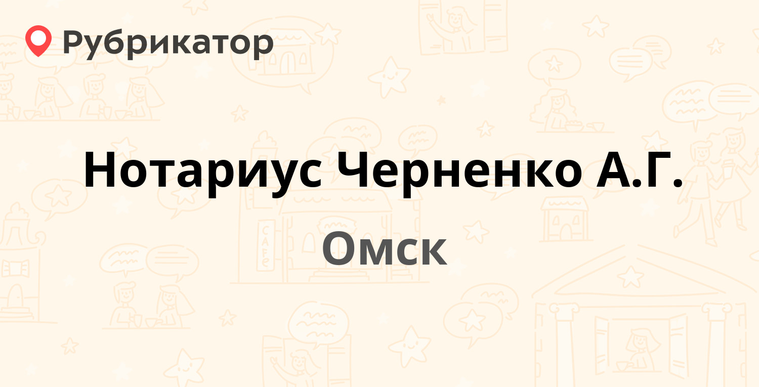 Нотариус Черненко А.Г. — Химиков 12, Омск (отзывы, телефон и режим работы)  | Рубрикатор