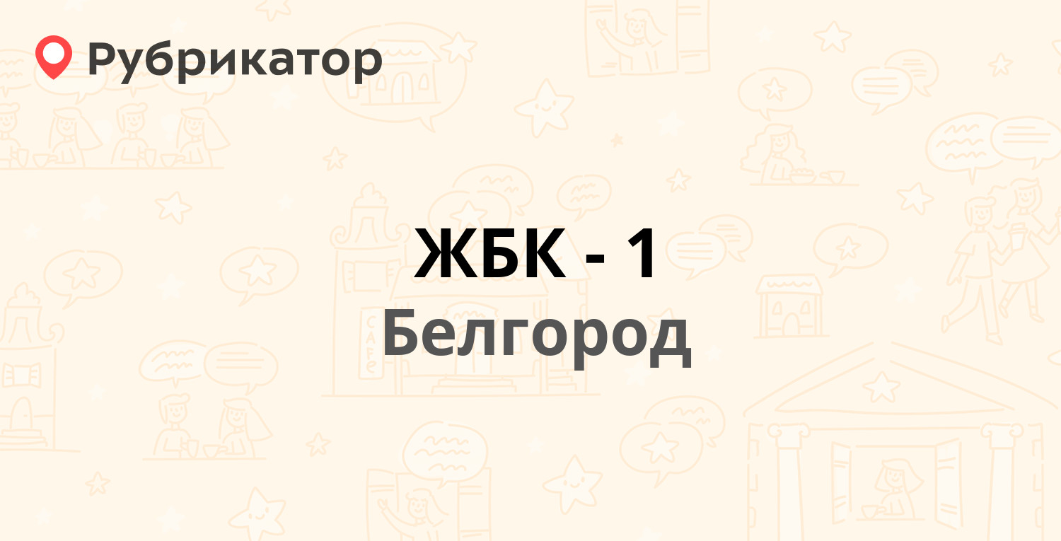 Жбк 1 белгород телефоны