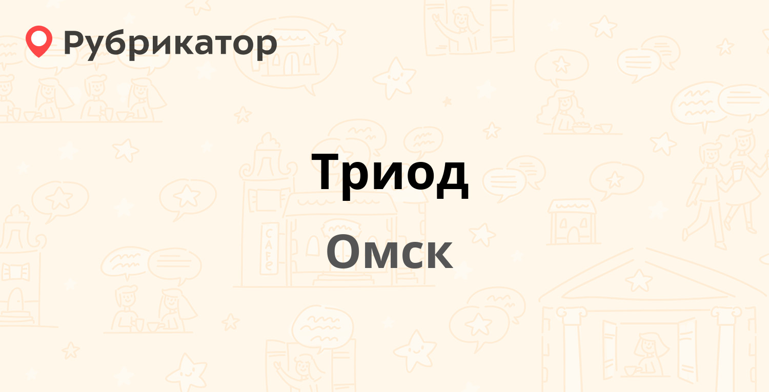 Триод — Камерный пер 38б, Омск (2 отзыва, телефон и режим работы) |  Рубрикатор