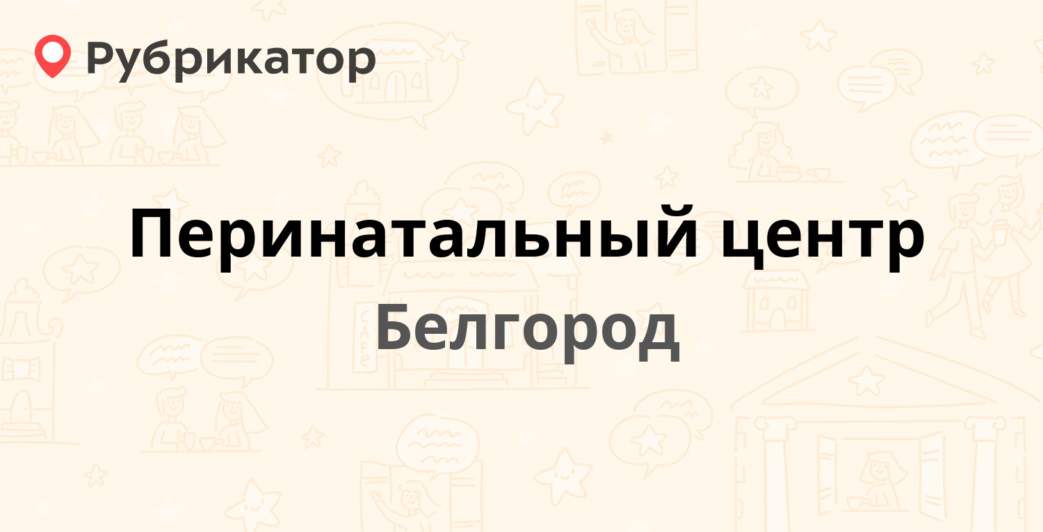 Перинатальный центр — Некрасова 8/9 к19 / Гагарина 13а, Белгород (23  отзыва, телефон и режим работы) | Рубрикатор