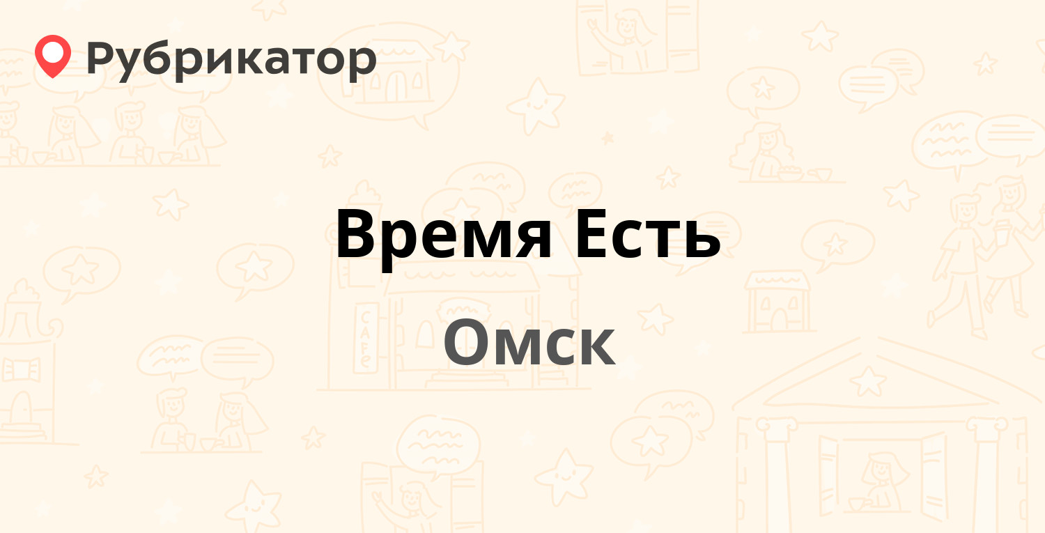 Омский час время. Эгоист Прохладный кафе. Эгоист Прохладный номер телефона.