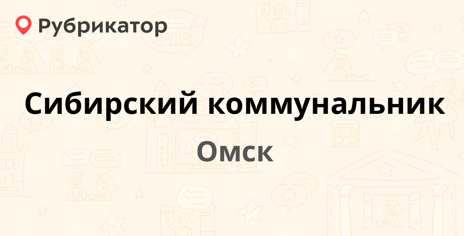 Сибирский коммунальник — Харьковская 15, Омск (4 отзыва, телефон и режим  работы) | Рубрикатор