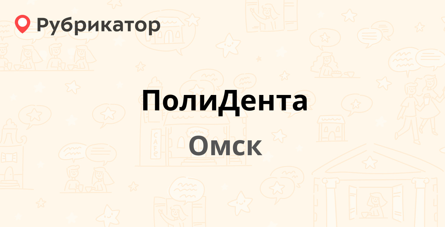 ПолиДента — Малая Ивановская 53, Омск (отзывы, телефон и режим работы) |  Рубрикатор