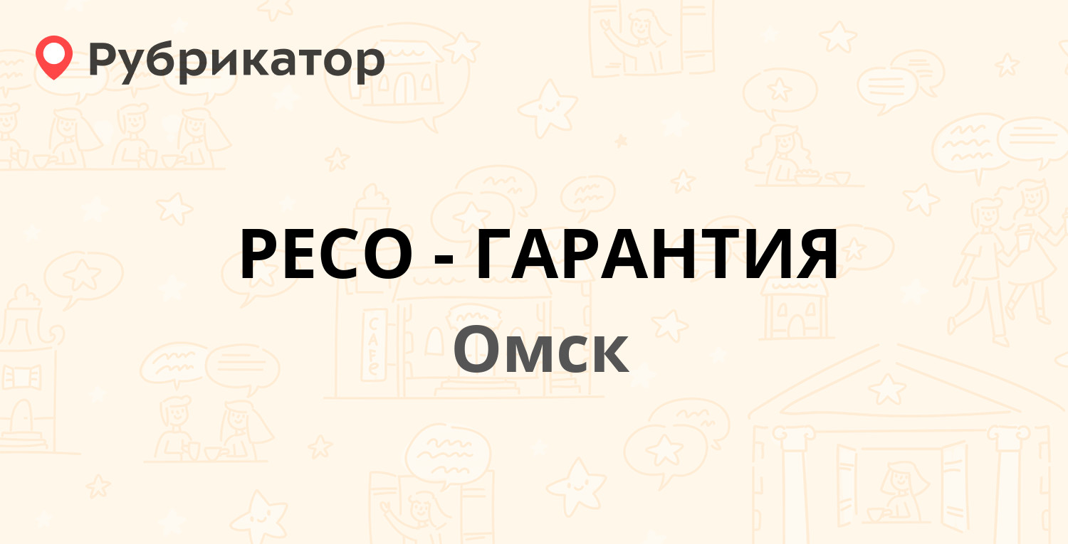 РЕСО-ГАРАНТИЯ — Третьяковская 73, Омск (8 отзывов, телефон и режим работы)  | Рубрикатор