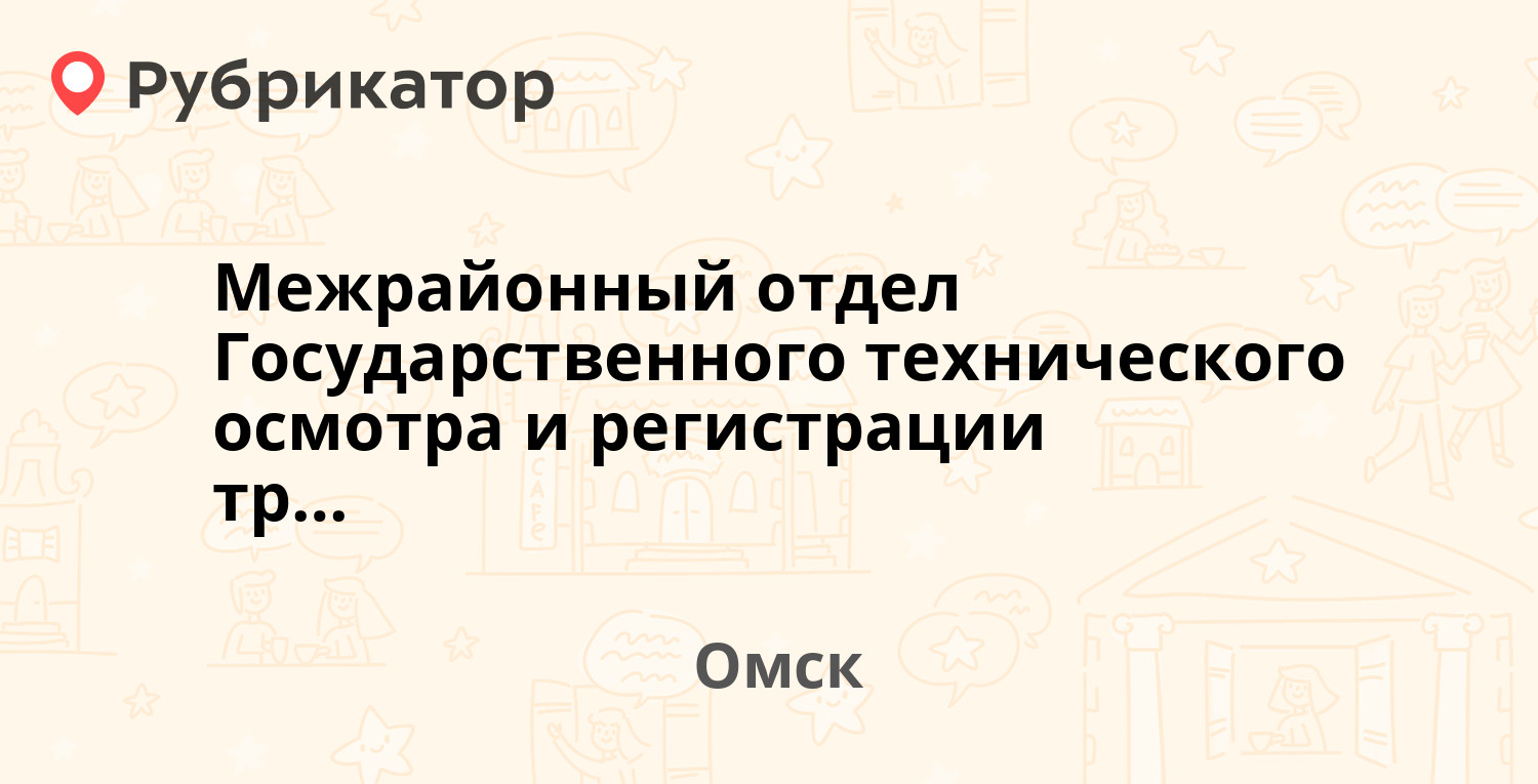 Межрайонный отдел Государственного технического осмотра и регистрации  транспортных средств ГИБДД Управления МВД России по Омской области — Ремесленная  8-я 17 к А, Омск (отзывы, телефон и режим работы) | Рубрикатор