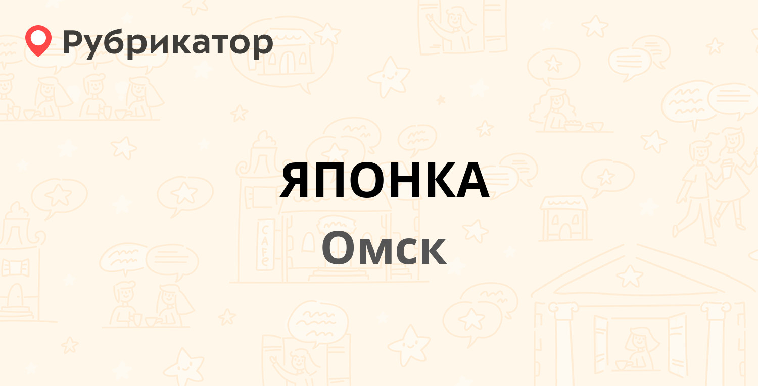 ЯПОНКА — Амурская 19-я 54/4, Омск (3 отзыва, телефон и режим работы) |  Рубрикатор