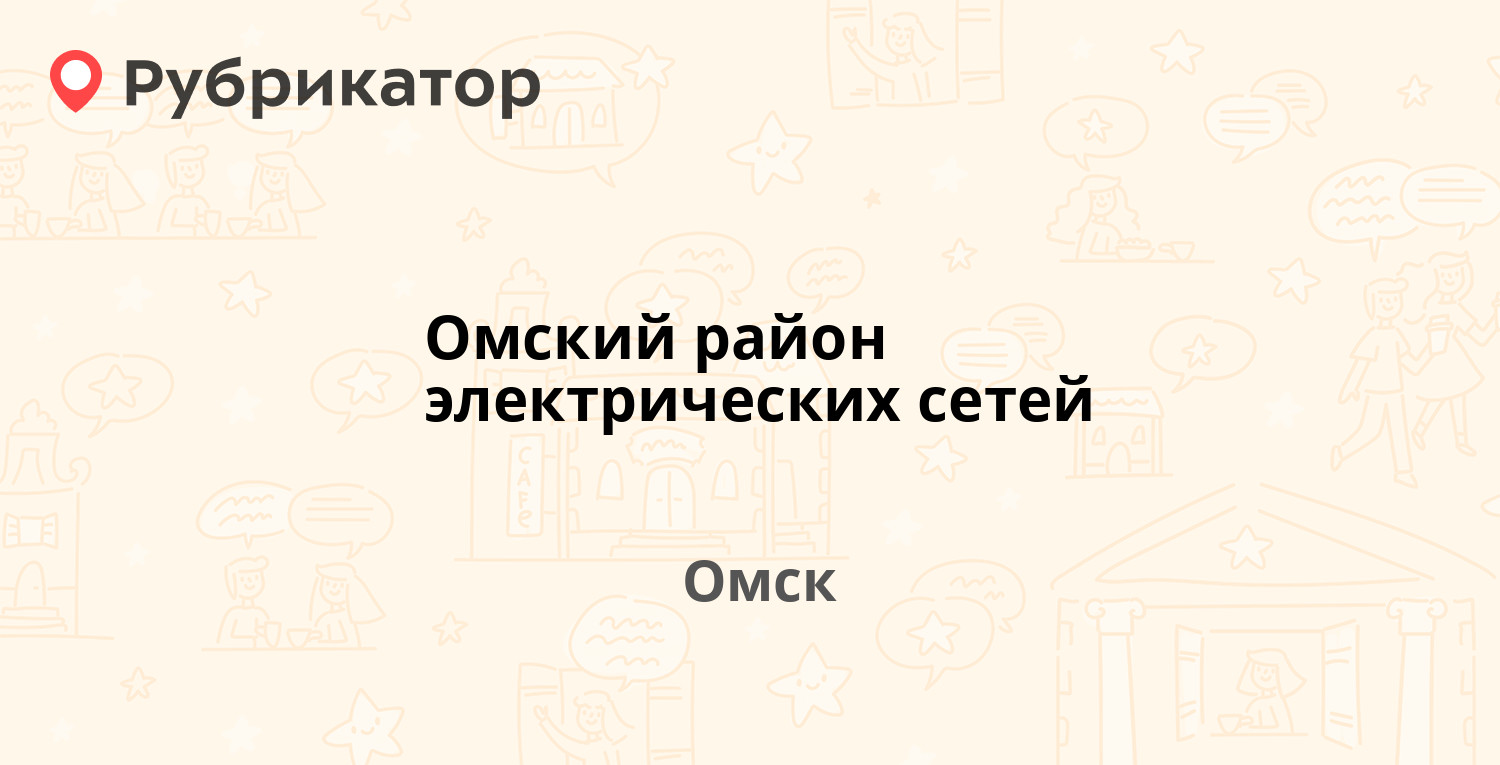 Омский район электрических сетей — Пристанционная 19, Омск (15 отзывов,  телефон и режим работы) | Рубрикатор