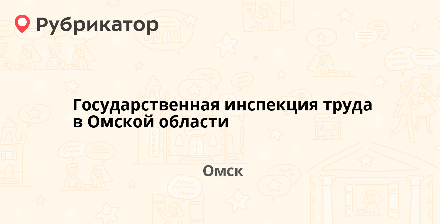 Государственная инспекция труда в Омской области — Певцова 13, Омск (4  отзыва, телефон и режим работы) | Рубрикатор