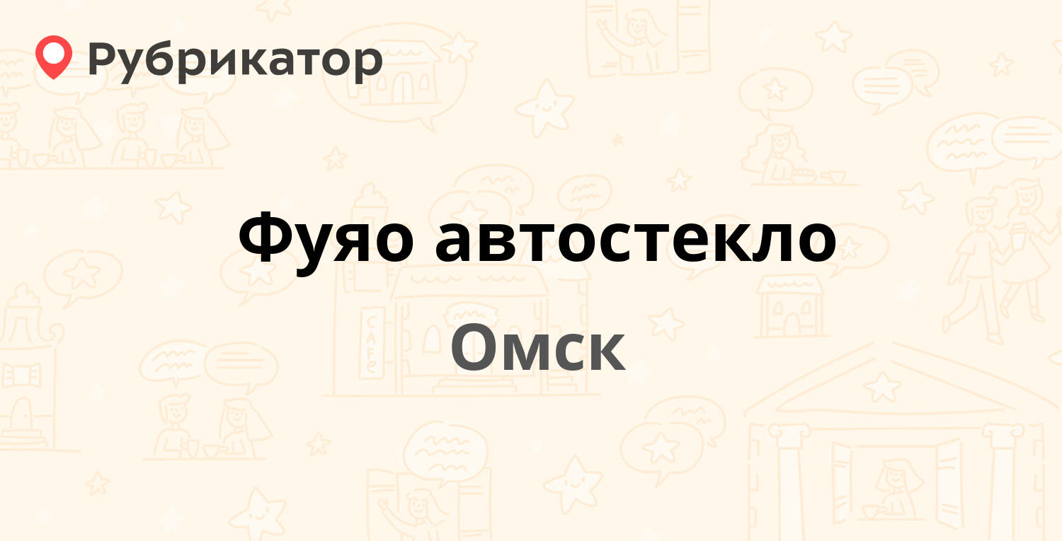 Обзор омск автостекла телефон