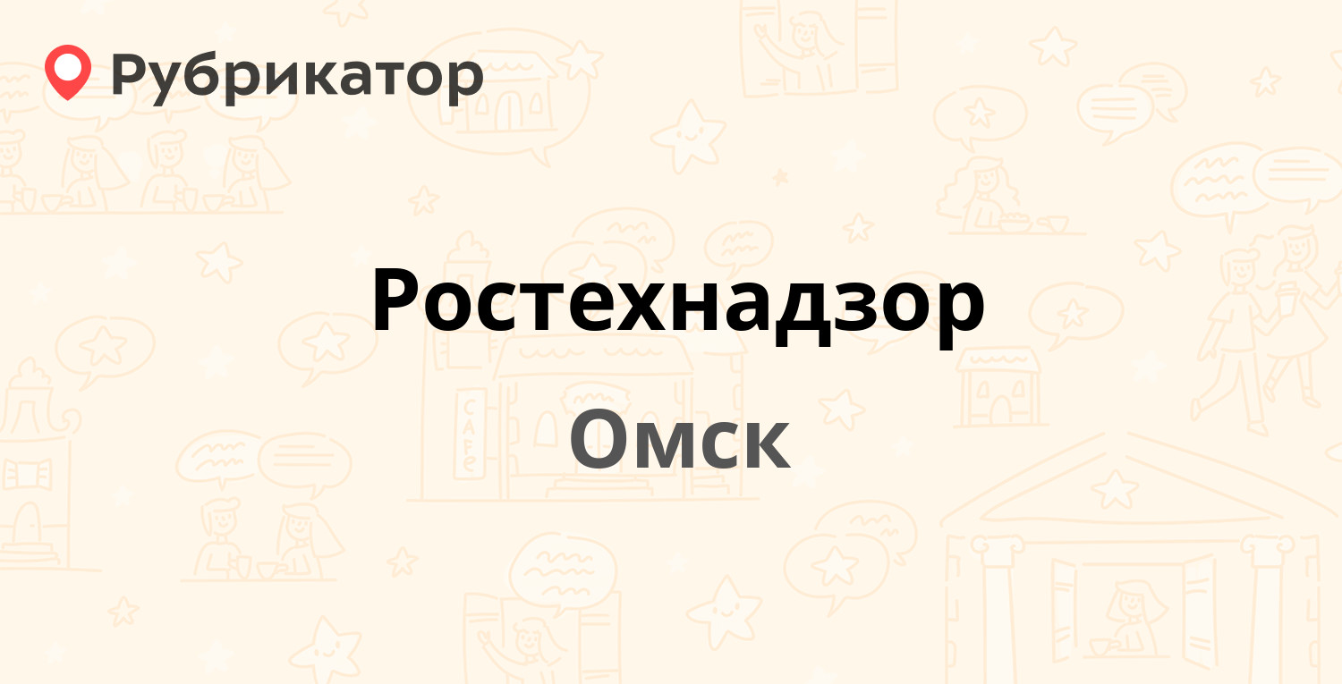 Сибирское управление ростехнадзора телефон