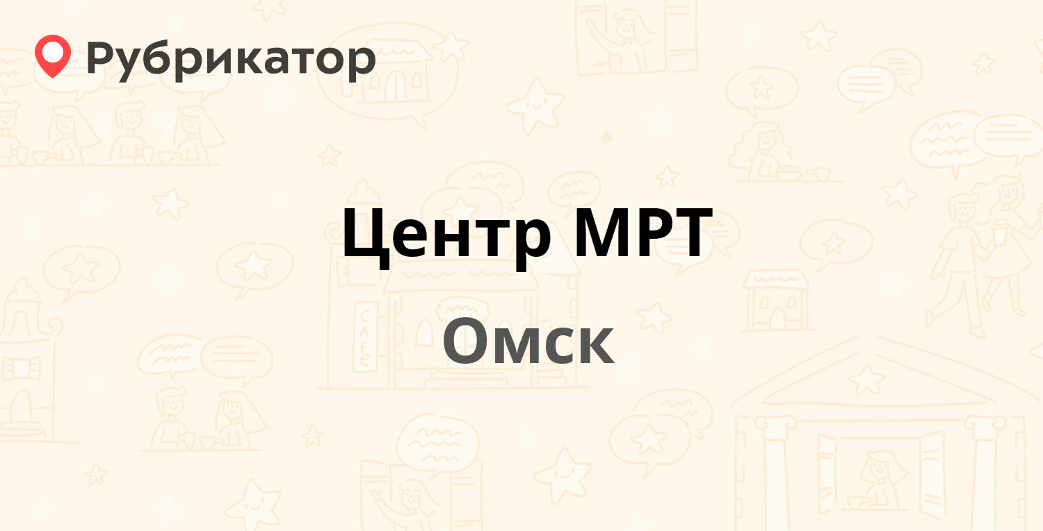 Центр МРТ — Нахимова 55, Омск (1 отзыв, телефон и режим работы) | Рубрикатор