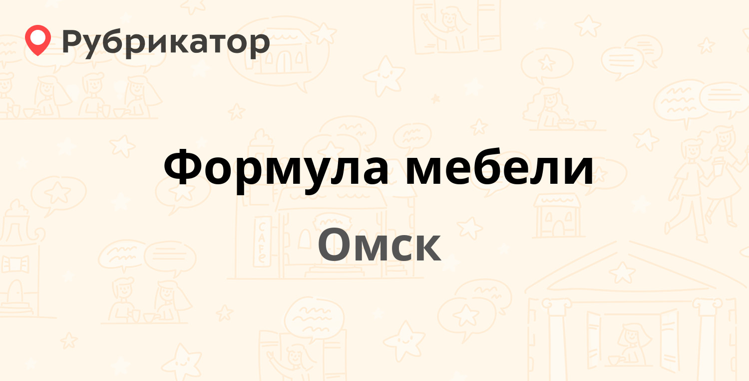 Формула мебели кунгур режим работы телефон