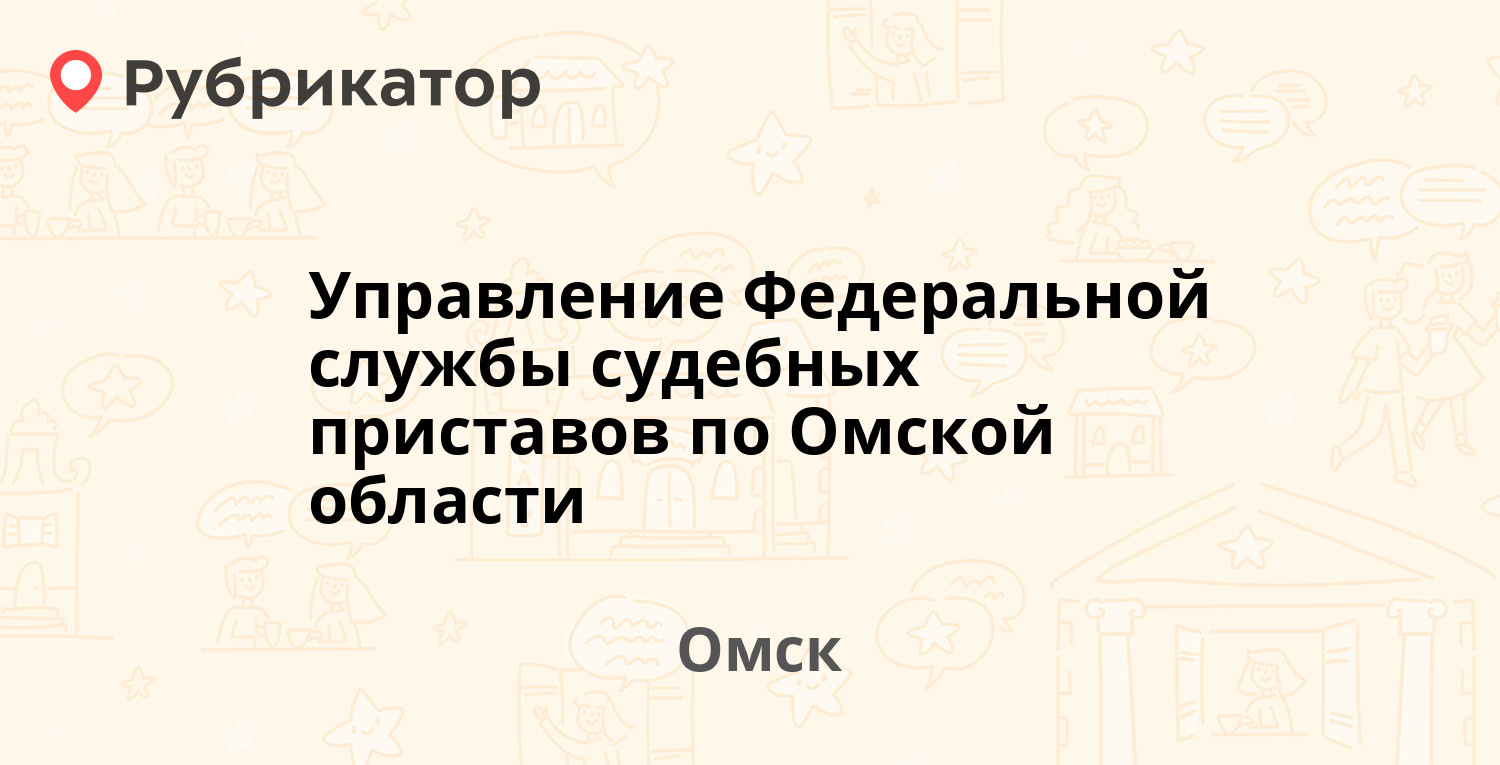 Управление Федеральной службы судебных приставов по Омской области — Ленина  14, Омск (10 отзывов, телефон и режим работы) | Рубрикатор