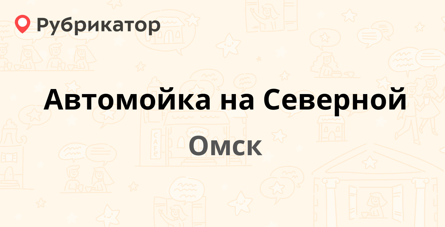 Автомойка на Северной — Северная 7-я 188, Омск (отзывы, телефон и режим  работы) | Рубрикатор