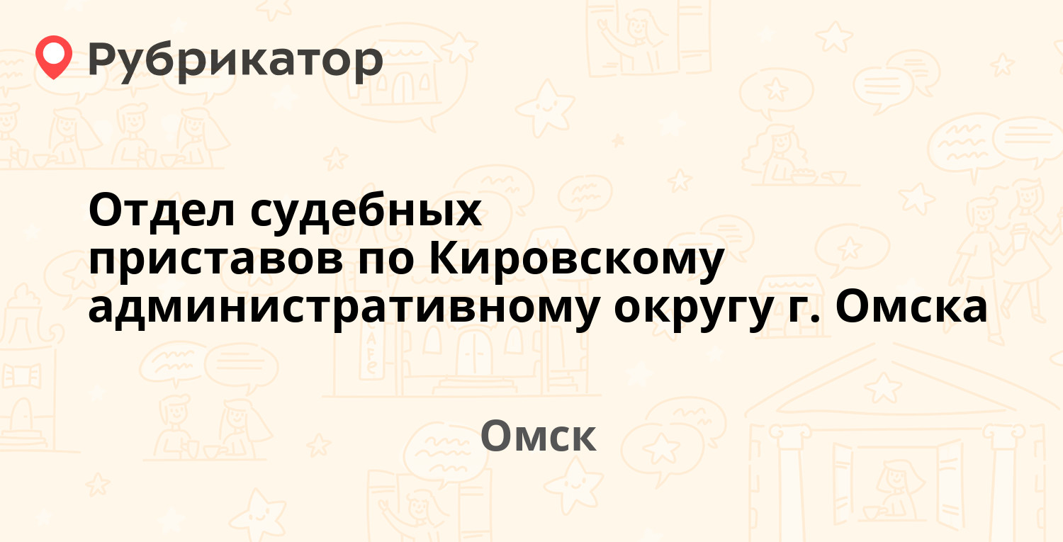 Отдел судебных приставов по Кировскому административному округу г. Омска — Ялтинская  47, Омск (159 отзывов, 1 фото, телефон и режим работы) | Рубрикатор