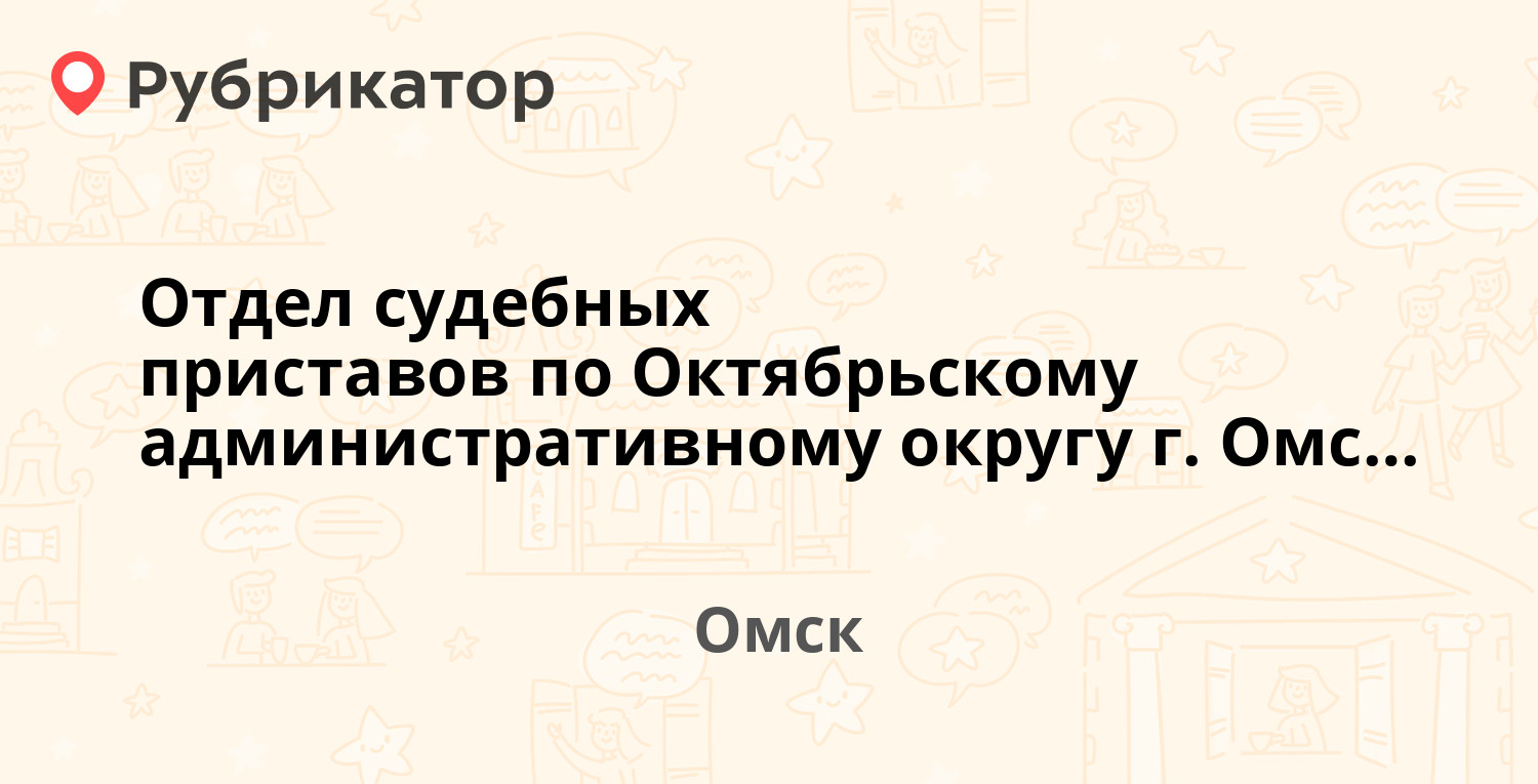 Отдел судебных приставов по Октябрьскому административному округу г. Омска  — Космический проспект 31, Омск (70 отзывов, 1 фото, телефон и режим  работы) | Рубрикатор