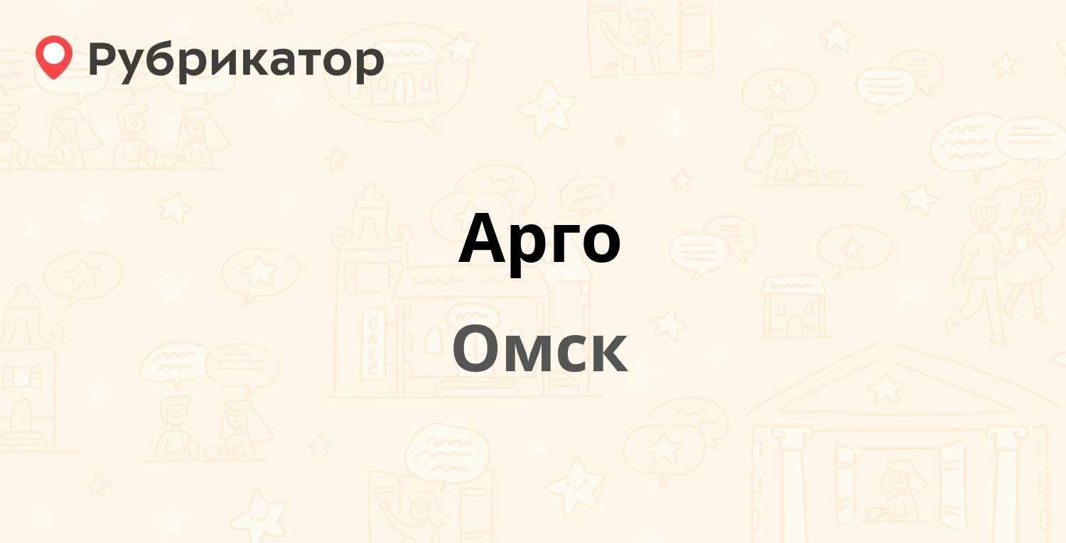 Адреса телефоны арго