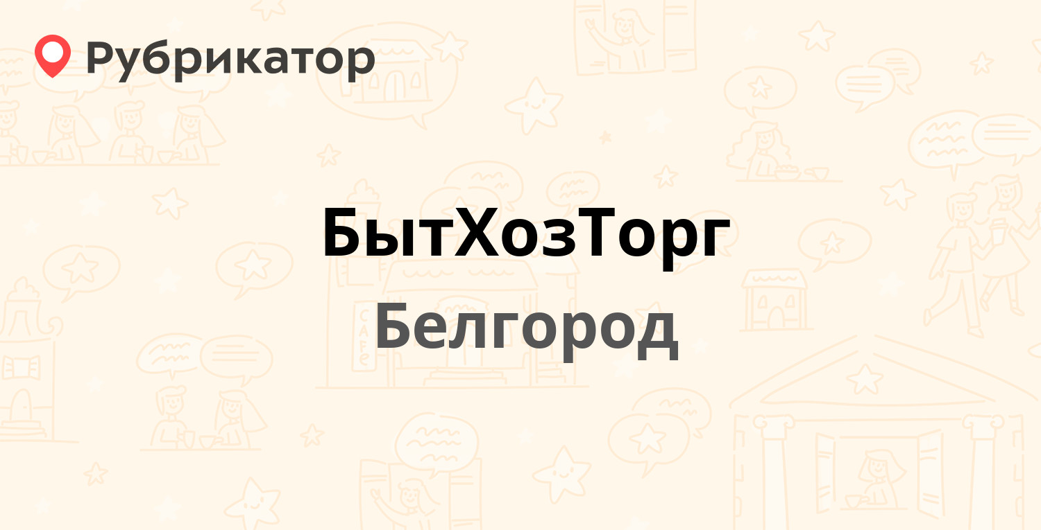 БытХозТорг — Корочанская 152, Белгород (5 отзывов, телефон и режим работы)  | Рубрикатор