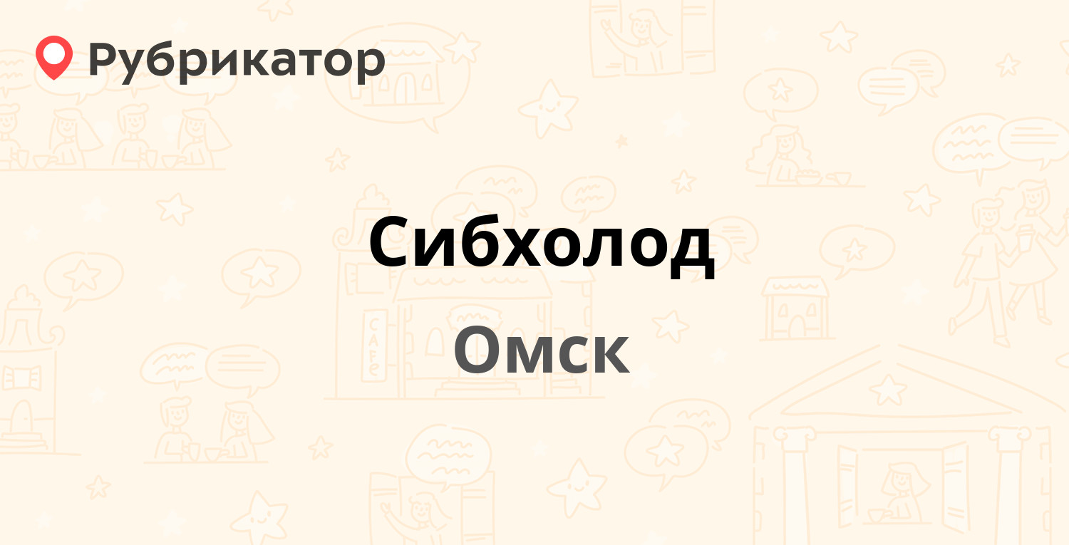 Сибхолод — Лескова 4а, Омск (отзывы, телефон и режим работы) | Рубрикатор