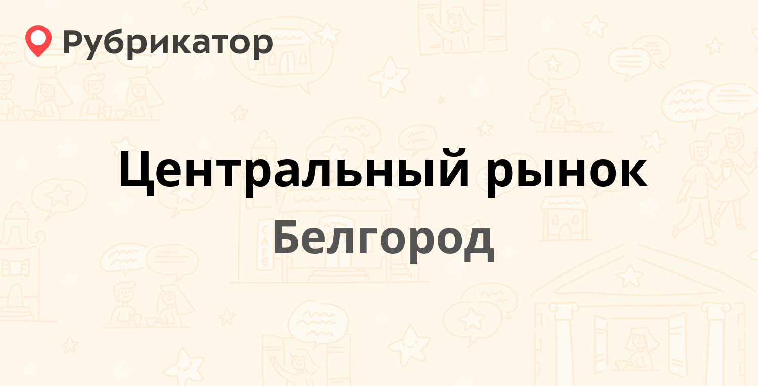 Центральный загс белгород режим работы телефон