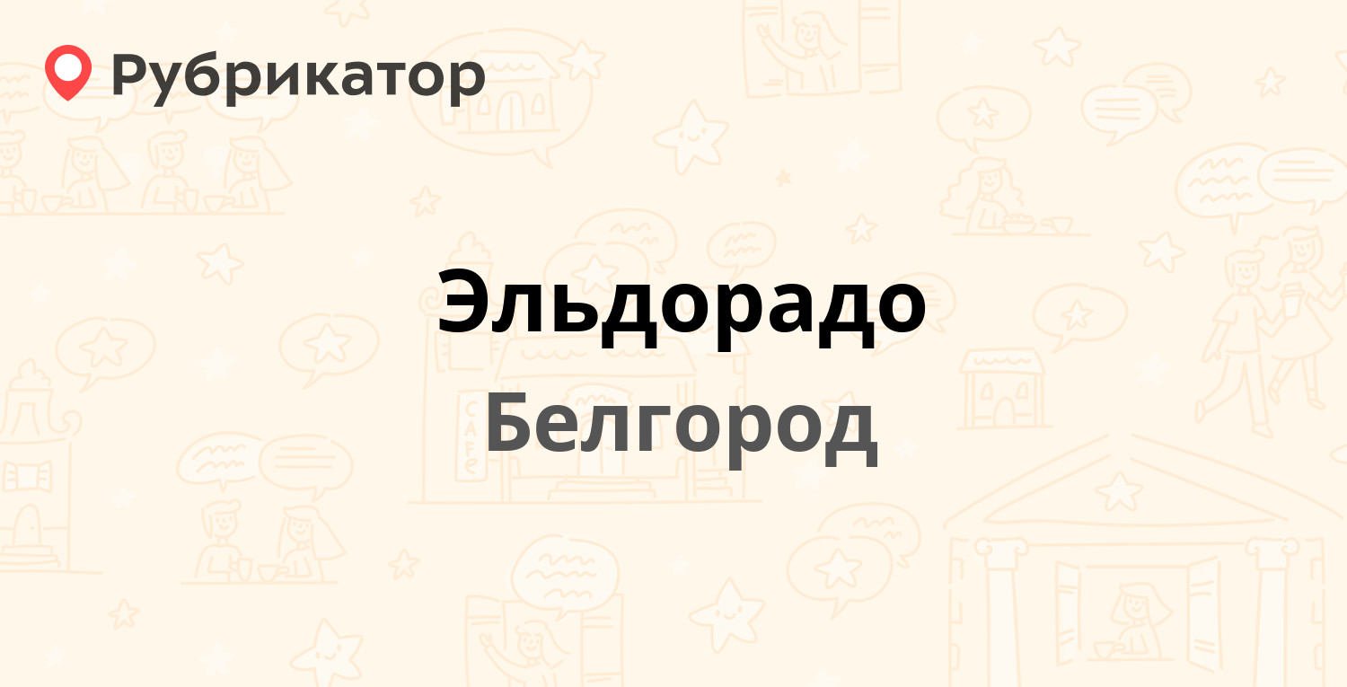 Эльдорадо — Пугачёва 5, Белгород (28 отзывов, телефон и режим работы) |  Рубрикатор