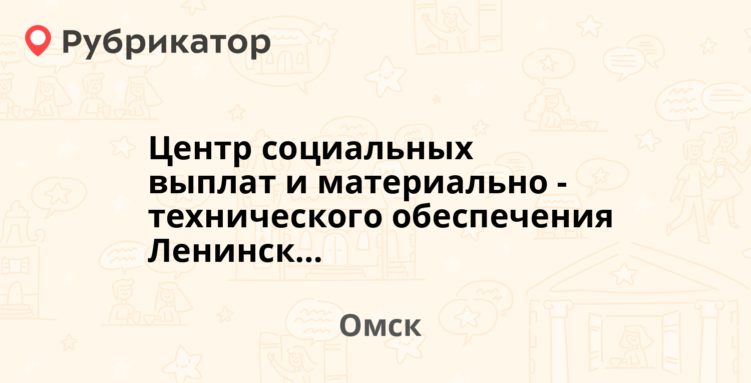 Центр социальных выплат и материально-технического обеспечения Ленинского  административного округа г. Омска — Рождественского 4, Омск (1 отзыв,  телефон и режим работы) | Рубрикатор