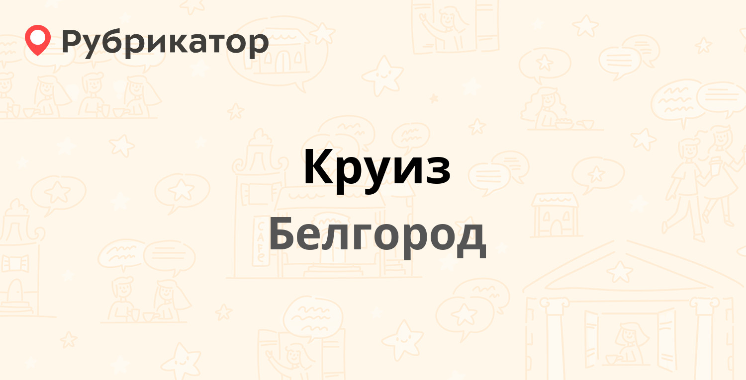 Круиз — Корочанская 71а, Белгород (16 отзывов, телефон и режим работы) | Рубрикатор