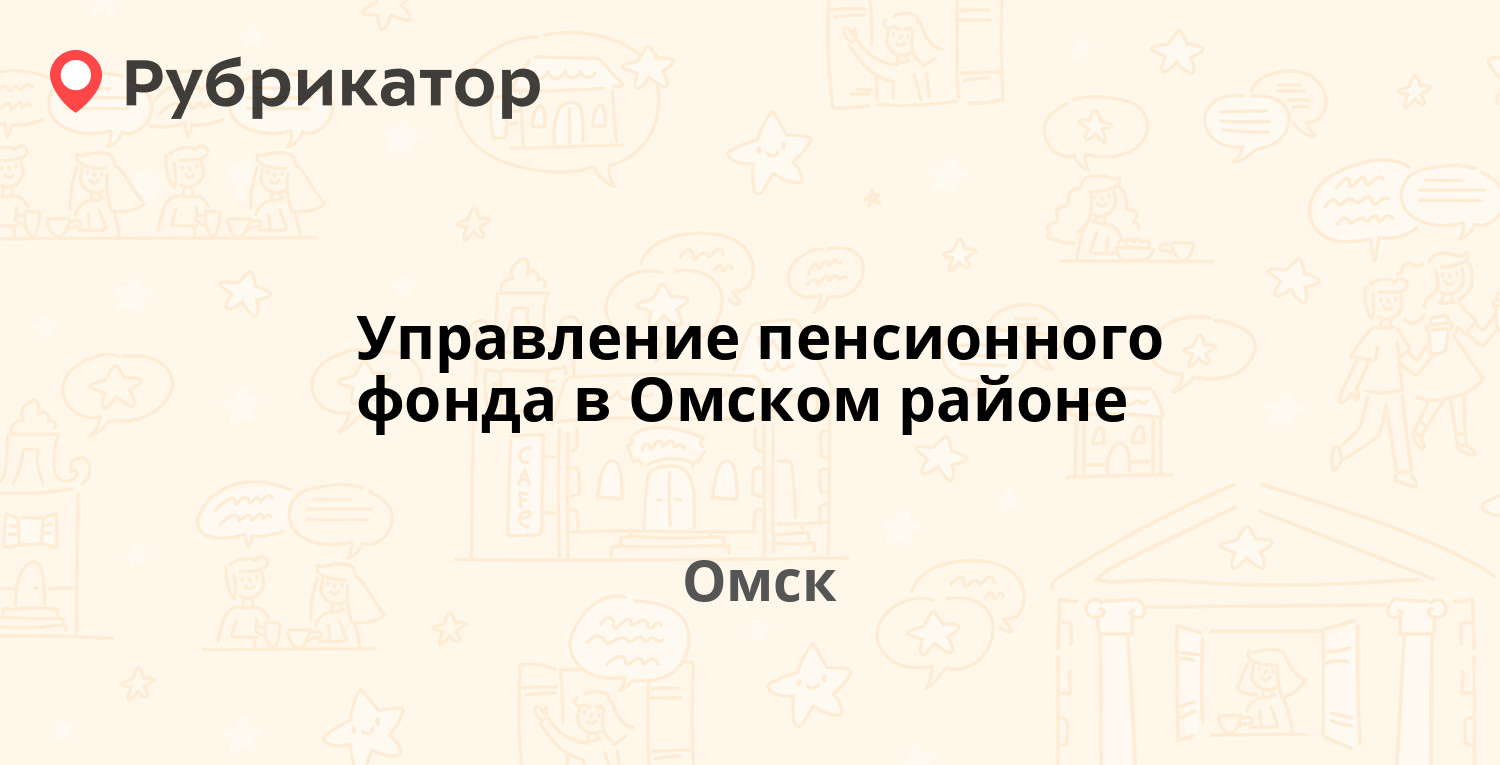 Управление пенсионного фонда в Омском районе — Семиреченская 18 /  Мельничная 6, Омск (45 отзывов, телефон и режим работы) | Рубрикатор