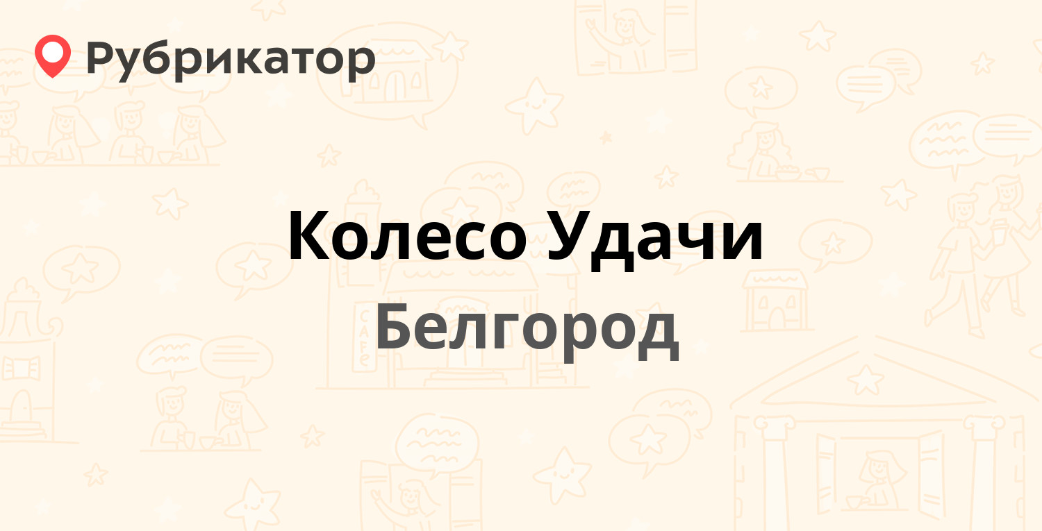 Колесо удачи белгород запчасти. Колесо удачи Белгород.