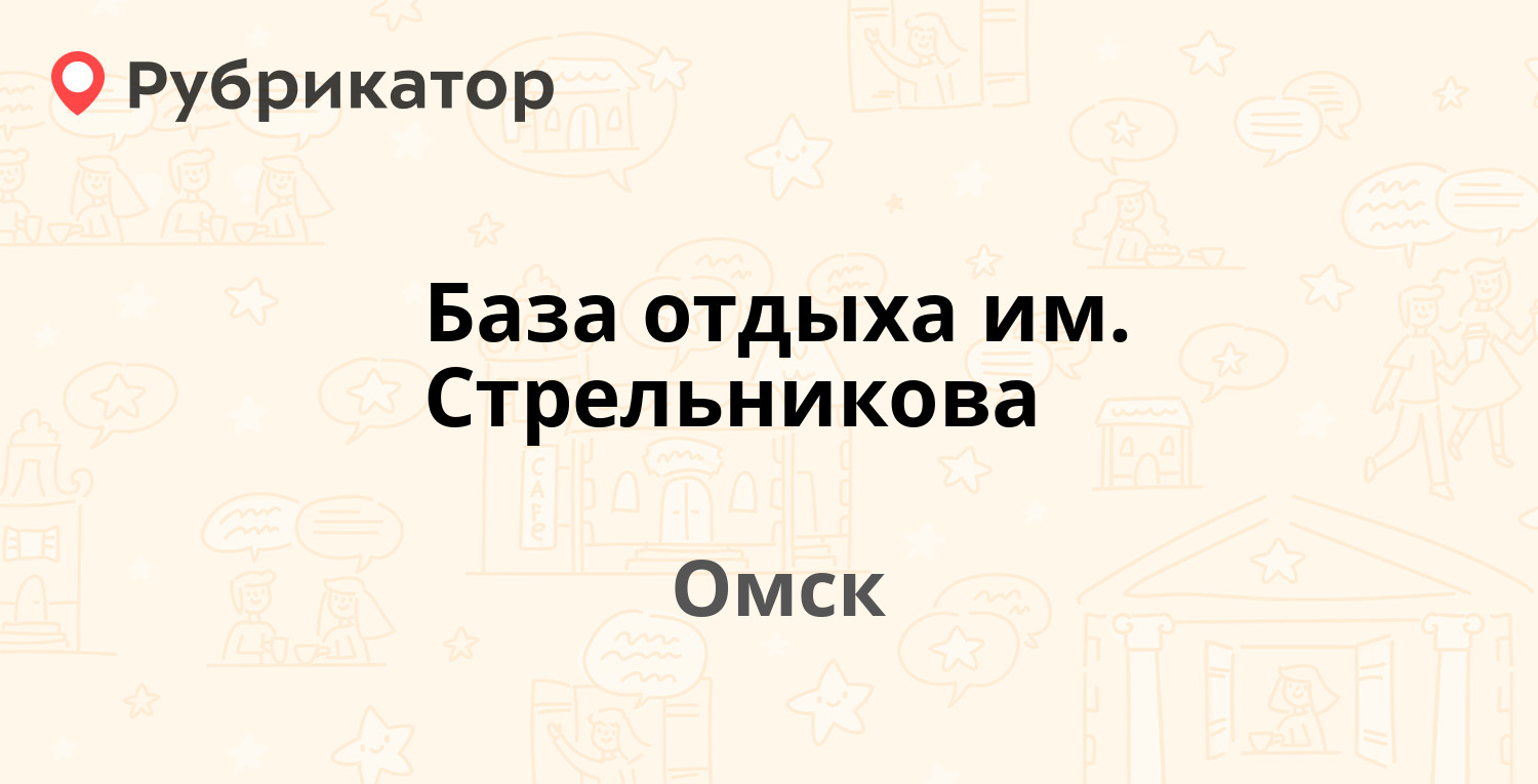 База отдыха им. Стрельникова — Петра Некрасова 1, Омск (отзывы, телефон и  режим работы) | Рубрикатор