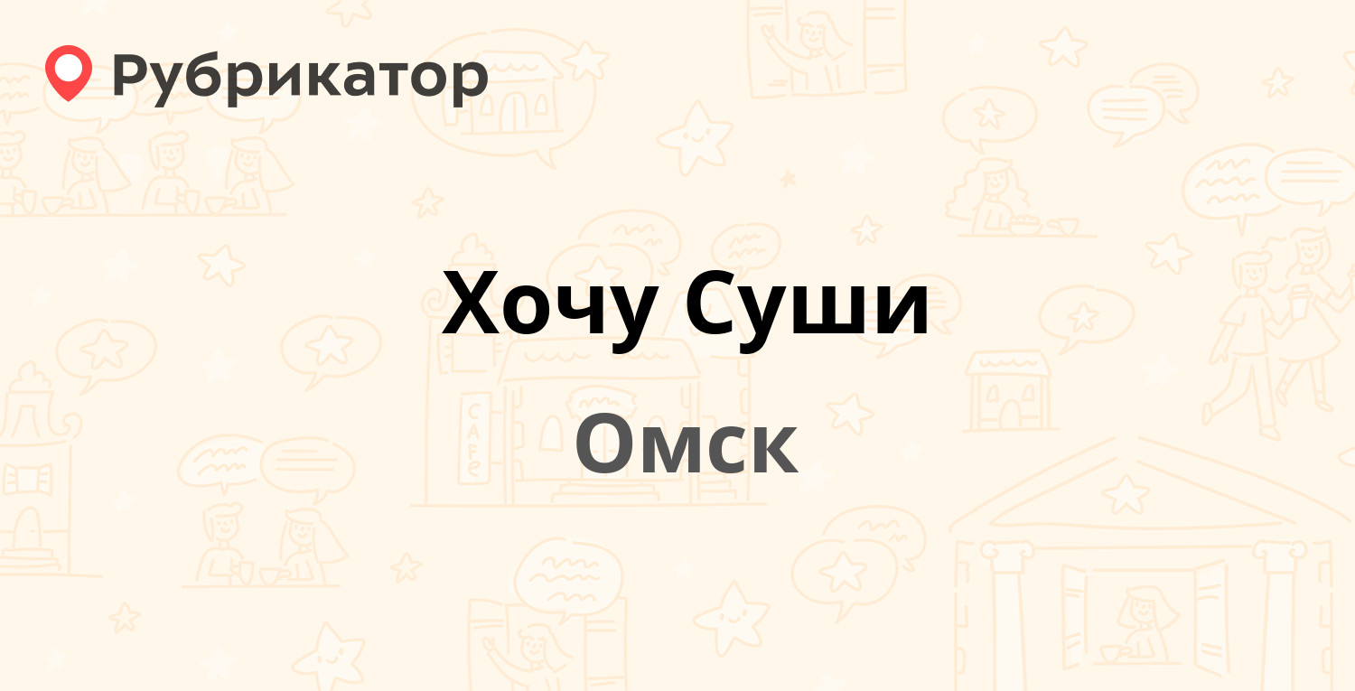 Хочу суши омск