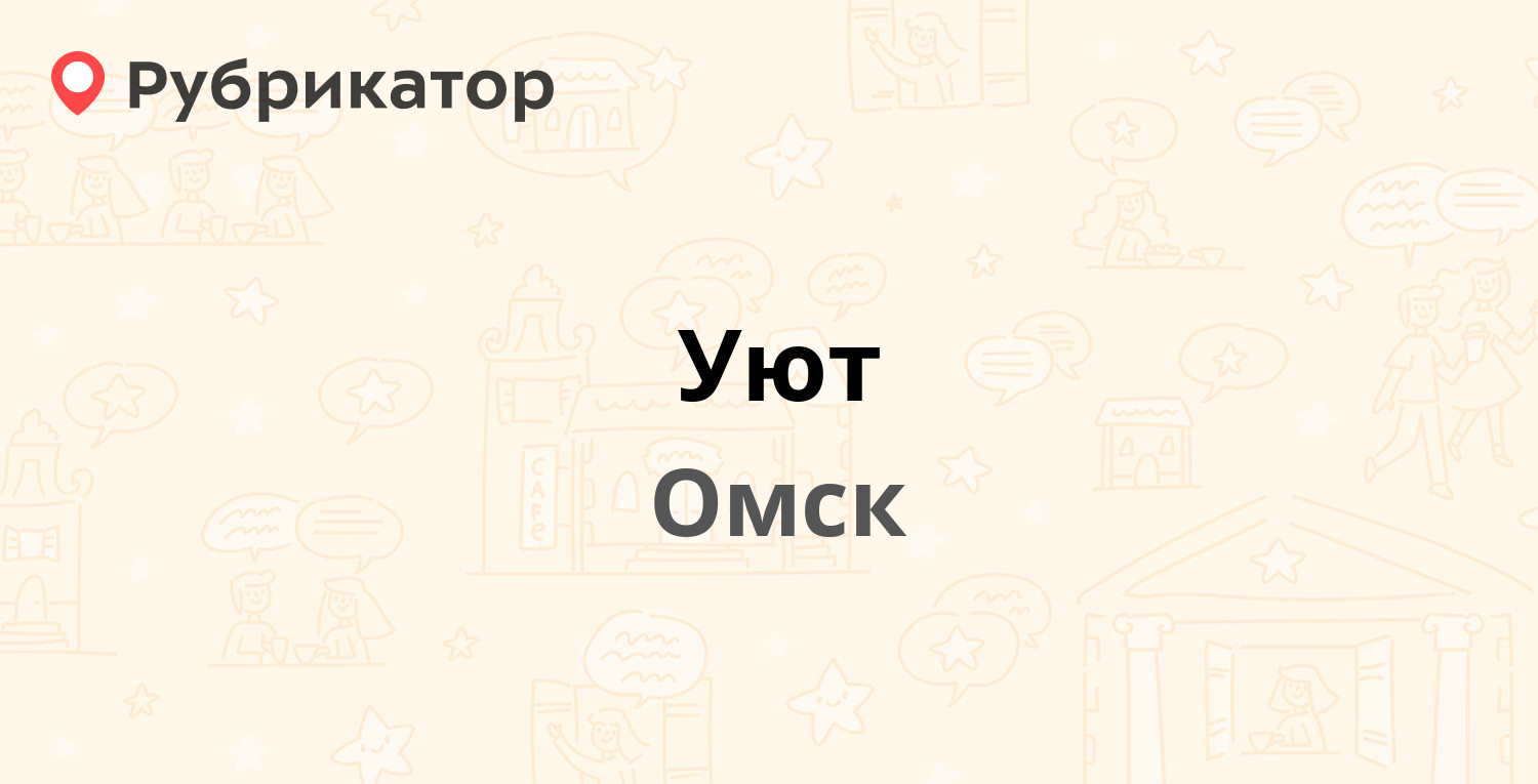 Уют — Романенко 12, Омск (8 отзывов, 1 фото, телефон и режим работы) |  Рубрикатор