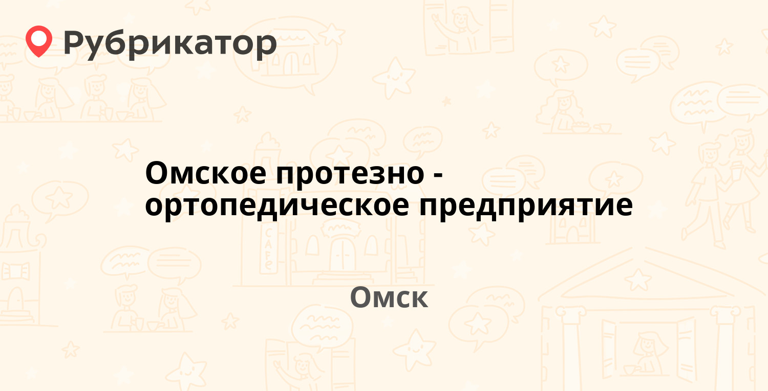 Омское протезно-ортопедическое предприятие — Больничный пер 4 / Краснофлотская  33, Омск (11 отзывов, 1 фото, телефон и режим работы) | Рубрикатор