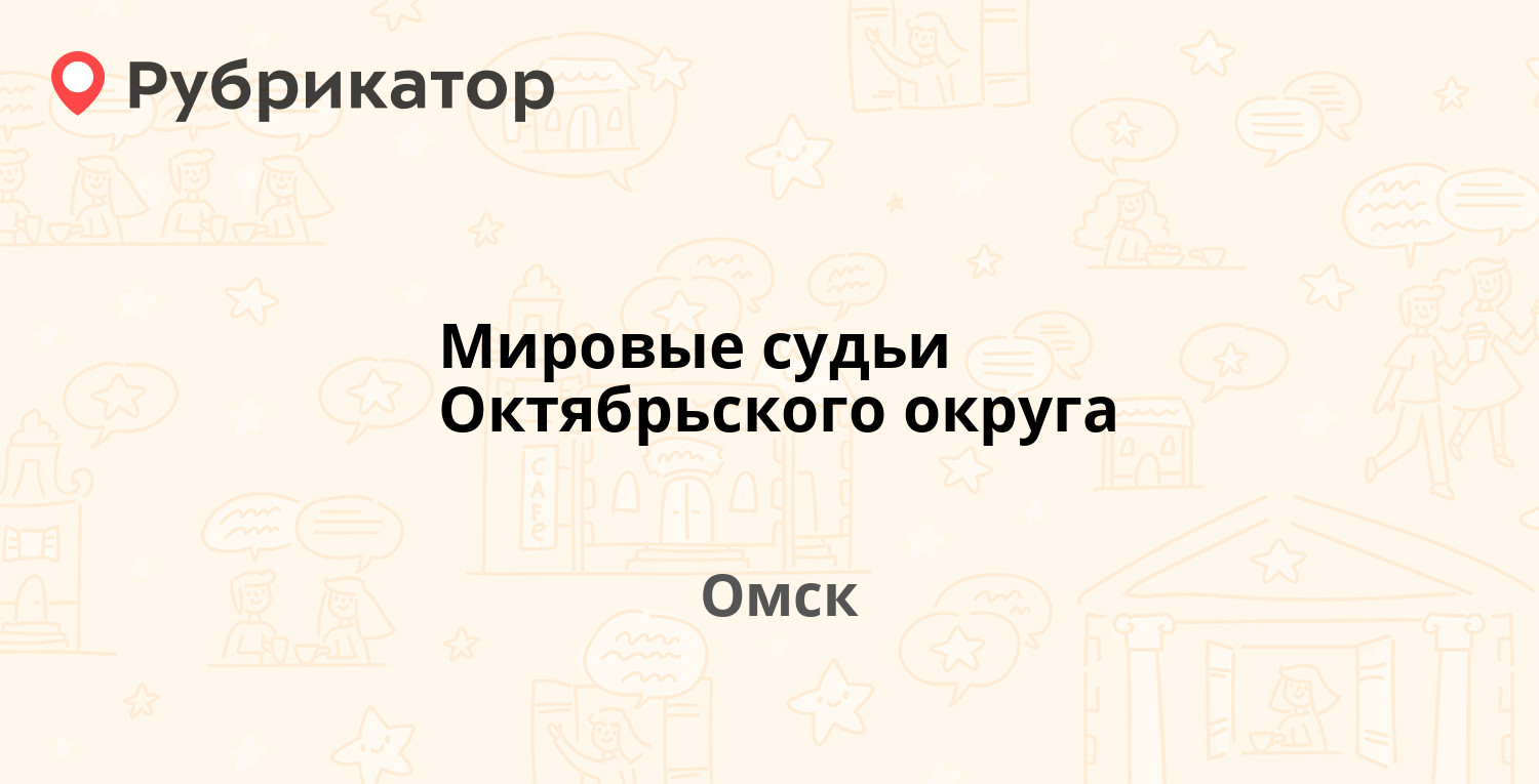 Мировые судьи Октябрьского округа — Кордная 5-я 11а, Омск (4 отзыва, телефон  и режим работы) | Рубрикатор