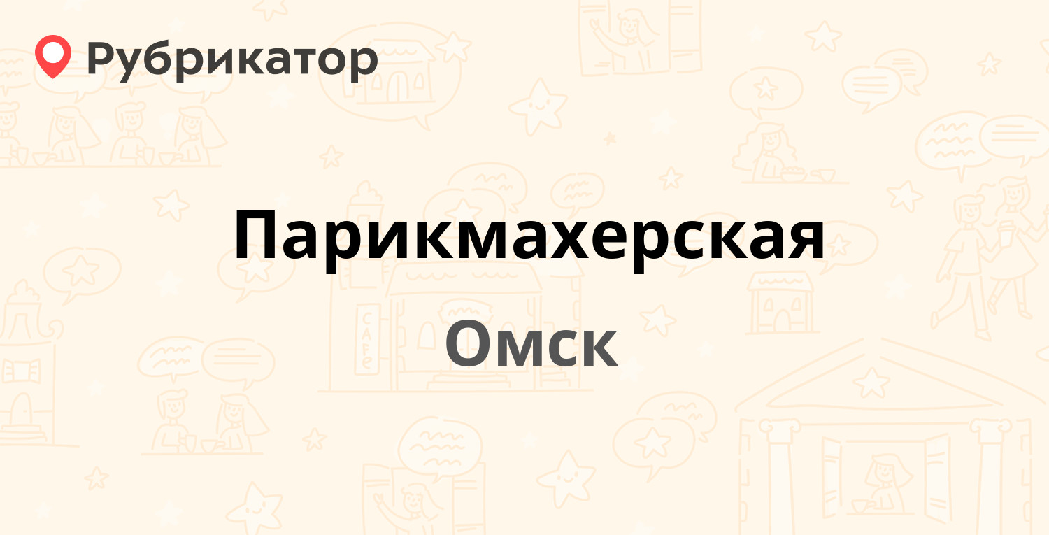 Парикмахерская — Гуртьева 21, Омск (4 отзыва, телефон и режим работы) |  Рубрикатор