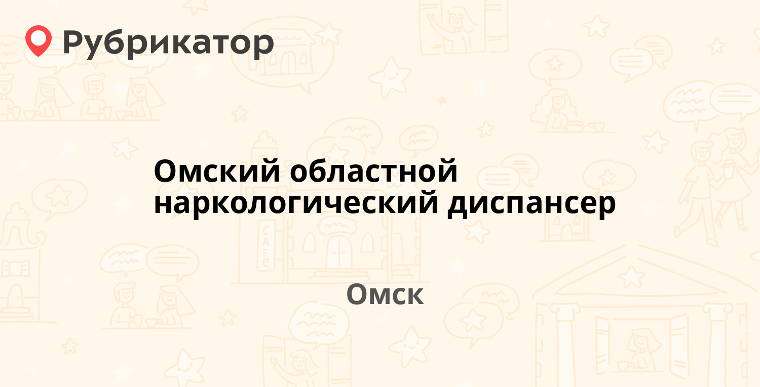 Омский областной наркологический диспансер — Космический проспект 20, Омск  (7 отзывов, телефон и режим работы) | Рубрикатор